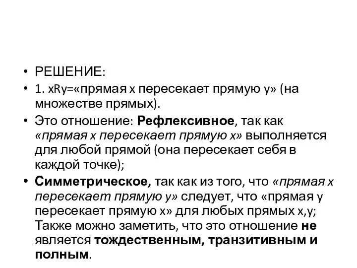 РЕШЕНИЕ: 1. xRy=«прямая x пересекает прямую y» (на множестве прямых). Это