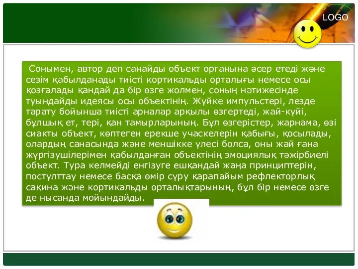 Сонымен, автор деп санайды объект органына әсер етеді және сезім қабылданады