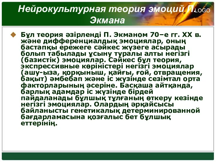 Нейрокультурная теория эмоций П.Экмана Бұл теория әзірленді П. Экманом 70–е гг.