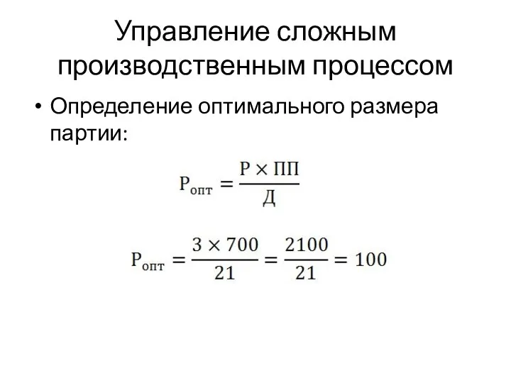 Управление сложным производственным процессом Определение оптимального размера партии: