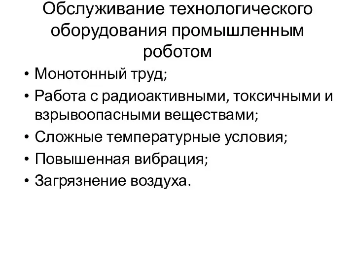 Обслуживание технологического оборудования промышленным роботом Монотонный труд; Работа с радиоактивными, токсичными