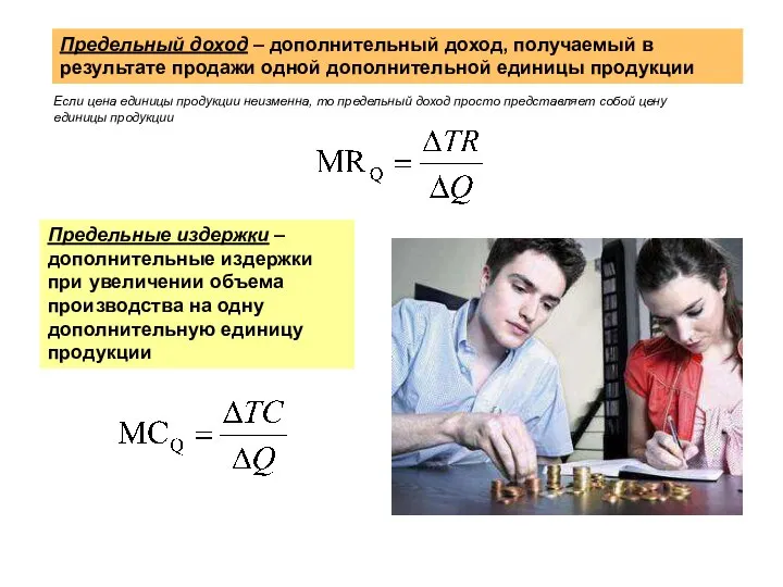 Предельный доход – дополнительный доход, получаемый в результате продажи одной дополнительной