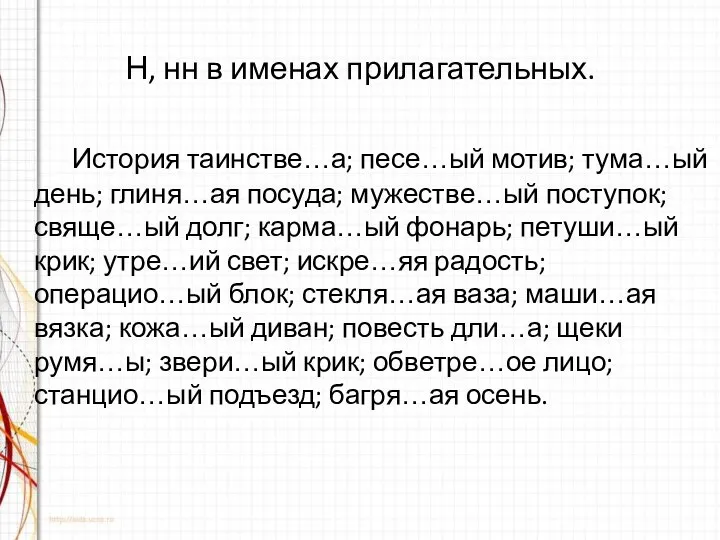 Н, нн в именах прилагательных. История таинстве…а; песе…ый мотив; тума…ый день;