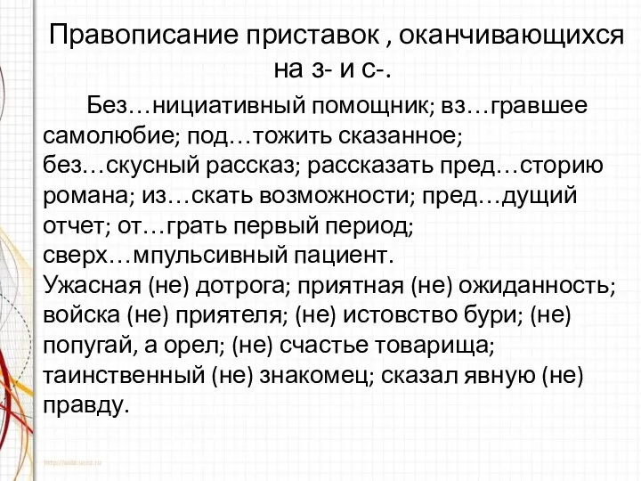 Правописание приставок , оканчивающихся на з- и с-. Без…нициативный помощник; вз…гравшее