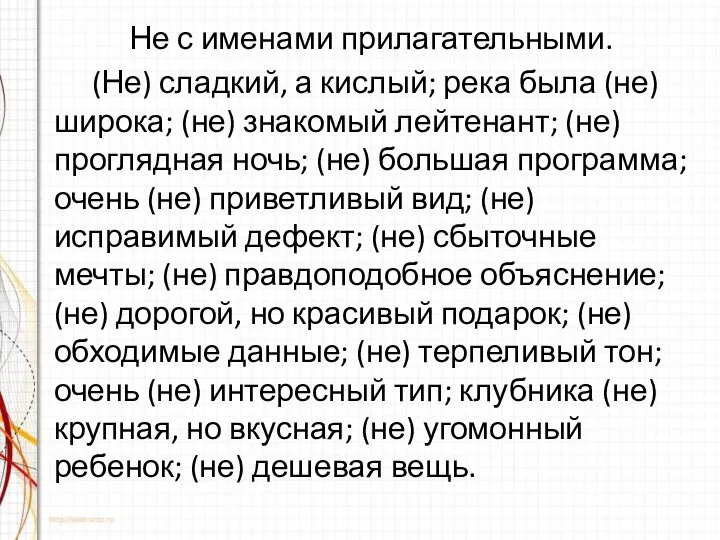 Не с именами прилагательными. (Не) сладкий, а кислый; река была (не)