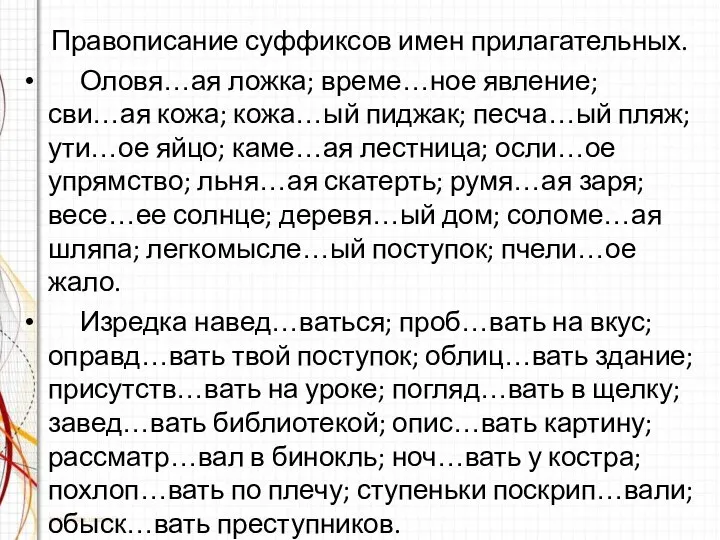 Правописание суффиксов имен прилагательных. Оловя…ая ложка; време…ное явление; сви…ая кожа; кожа…ый