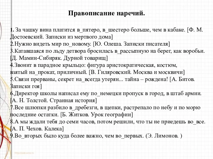 Правописание наречий. 1. За чашку вина платится в_пятеро, в_шестеро больше, чем