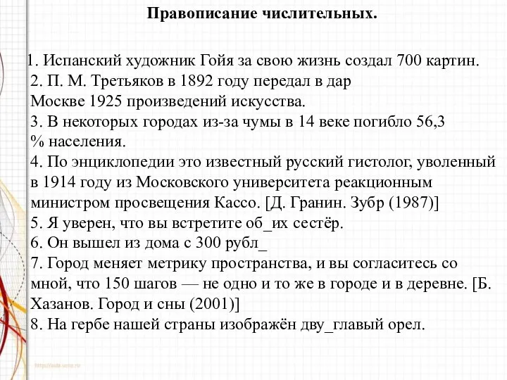 Правописание числительных. 1. Испанский художник Гойя за свою жизнь создал 700