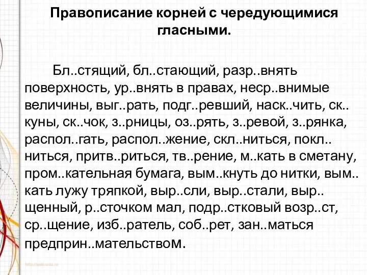 Правописание корней с чередующимися гласными. Бл..стящий, бл..стающий, разр..внять поверхность, ур..внять в