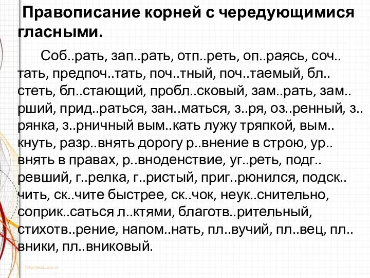 Правописание корней с чередующимися гласными. Соб..рать, зап..рать, отп..реть, оп..раясь, соч..тать, предпоч..тать,