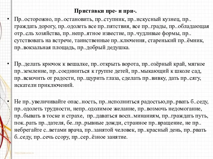 Приставки пре- и при-. Пр..осторожно, пр..остановить, пр..ступник, пр..искусный кузнец, пр..граждать дорогу,