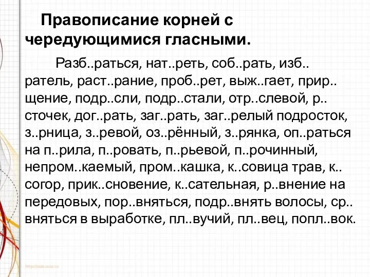 Правописание корней с чередующимися гласными. Разб..раться, нат..реть, соб..рать, изб..ратель, раст..рание, проб..рет,