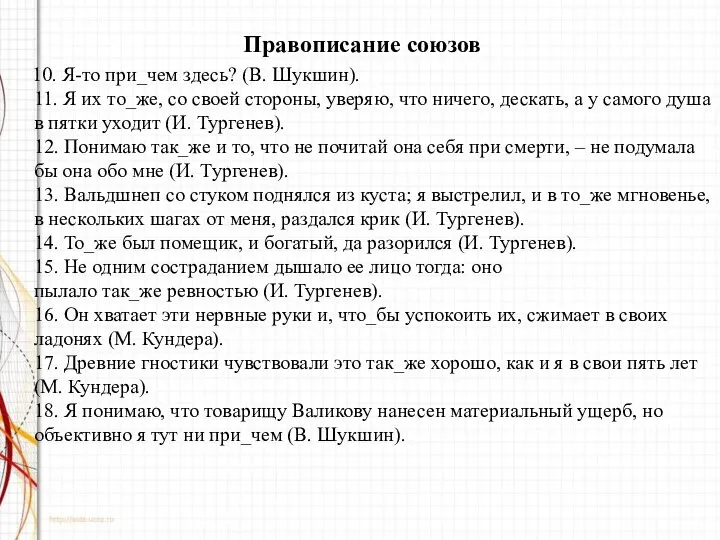 Правописание союзов 10. Я-то при_чем здесь? (В. Шукшин). 11. Я их