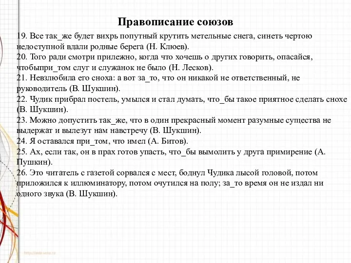 Правописание союзов 19. Все так_же будет вихрь попутный крутить метельные снега,