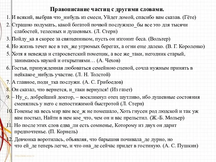 Правописание частиц с другими словами. 1. И всякий, выбрав что_нибудь из