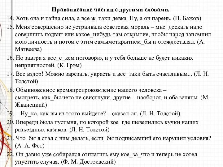 Правописание частиц с другими словами. 14. Хоть она и тайна сила,