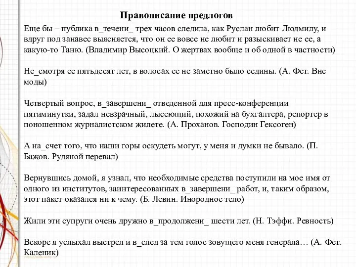 Правописание предлогов Еще бы – публика в_течени_ трех часов следила, как