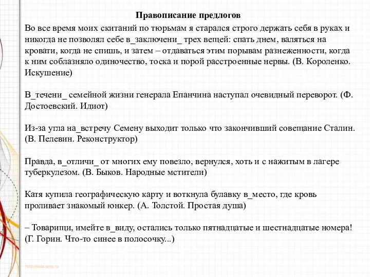 Правописание предлогов Во все время моих скитаний по тюрьмам я старался