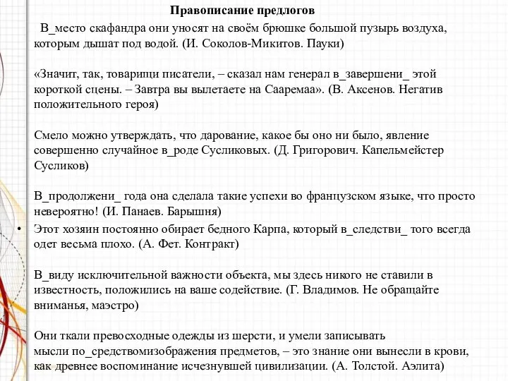 Правописание предлогов В_место скафандра они уносят на своём брюшке большой пузырь