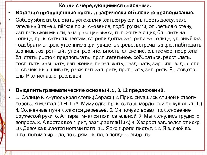 Корни с чередующимися гласными. Вставьте пропущенные буквы, графически объясните правописание. Соб..ру