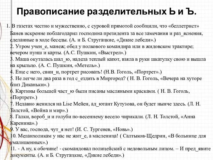 Правописание разделительных Ь и Ъ. 1. В газетах честно и мужественно,