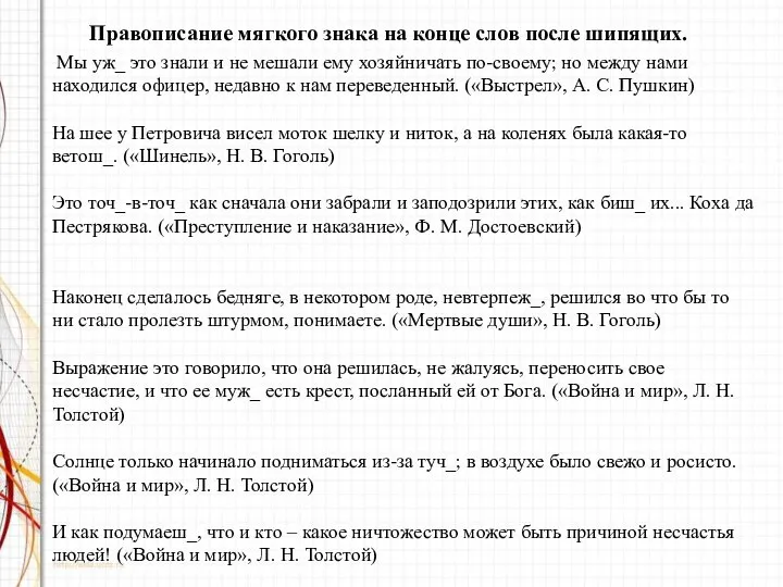 Правописание мягкого знака на конце слов после шипящих. Мы уж_ это