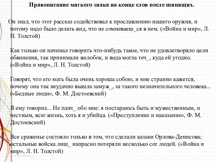 Правописание мягкого знака на конце слов после шипящих. Он знал, что