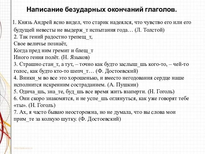 Написание безударных окончаний глаголов. 1. Князь Андрей ясно видел, что старик