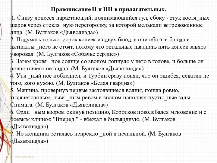 Правописание Н и НН в прилагательных. 1. Снизу донесся нарастающий, поднимающийся