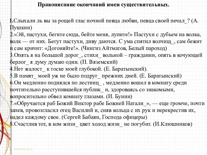 Правописание окончаний имен существительных. 1.Слыхали ль вы за рощей глас ночной