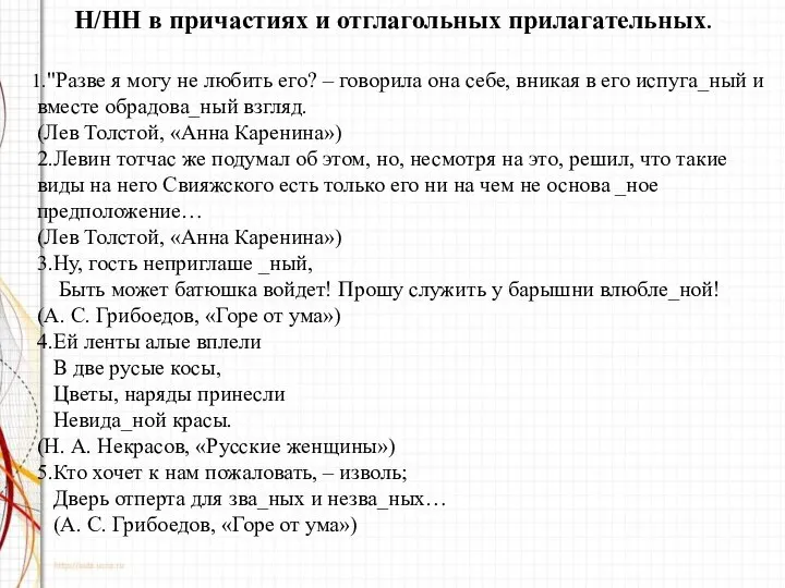 Н/НН в причастиях и отглагольных прилагательных. 1."Разве я могу не любить