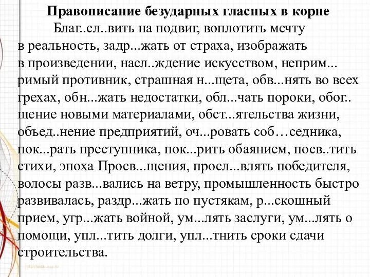 Правописание безударных гласных в корне Благ..сл..вить на подвиг, воплотить мечту в