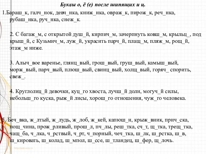 Буквы о, ё (е) после шипящих и ц. 1.Бараш_к, галч_нок, девч_нка,