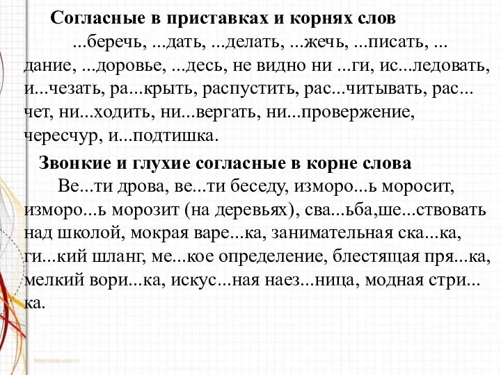 Согласные в приставках и корнях слов ...беречь, ...дать, ...делать, ...жечь, ...писать,