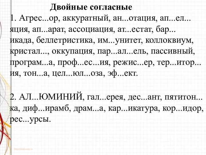 Двойные согласные 1. Агрес...ор, аккуратный, ан...отация, ап...ел...яция, ап...арат, ассоциация, ат...естат, бар...икада,