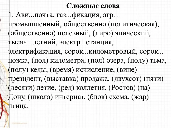 Сложные слова 1. Ави...почта, газ...фикация, агр...промышленный, общественно (политическая), (общественно) полезный, (лиро)