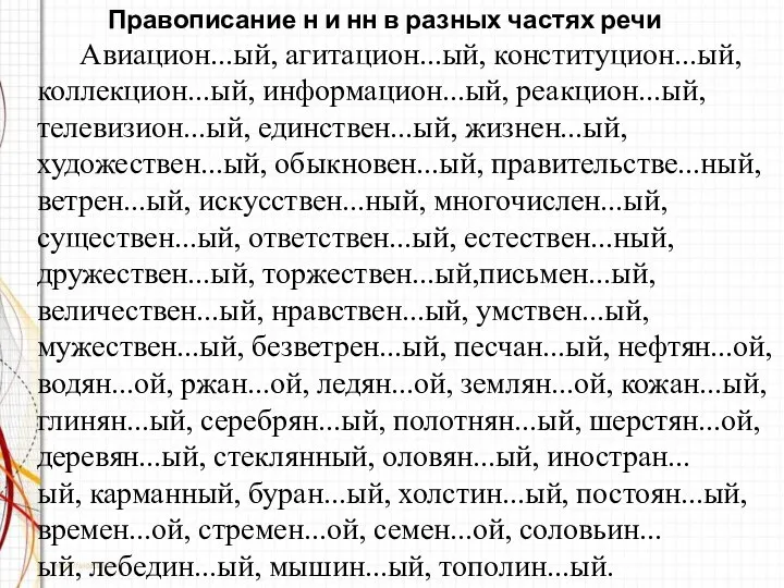 Правописание н и нн в разных частях речи Авиацион...ый, агитацион...ый, конституцион...ый,