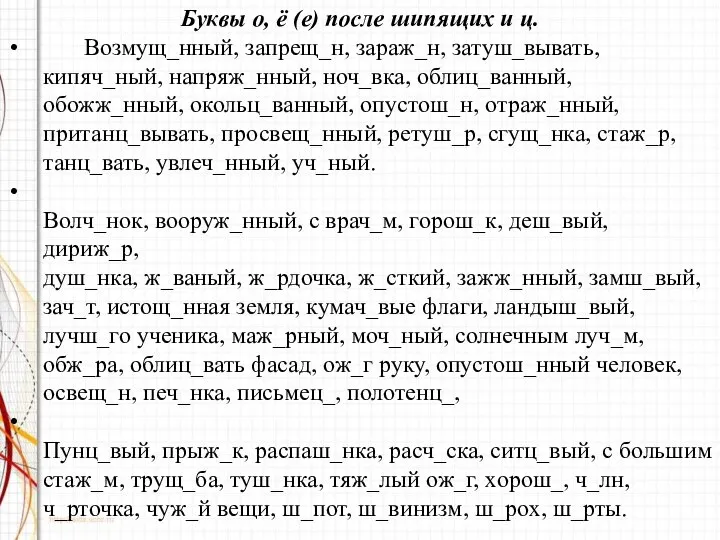 Буквы о, ё (е) после шипящих и ц. Возмущ_нный, запрещ_н, зараж_н,