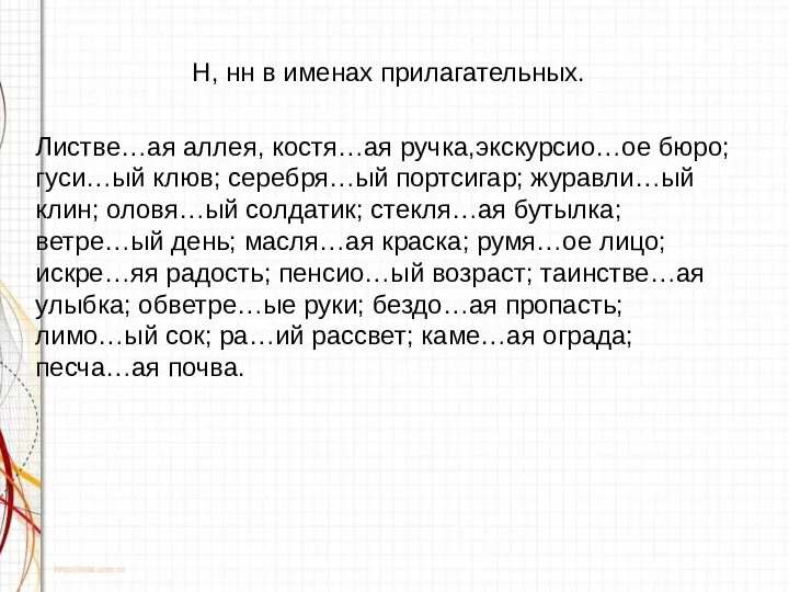 Н, нн в именах прилагательных. Листве…ая аллея, костя…ая ручка,экскурсио…ое бюро; гуси…ый