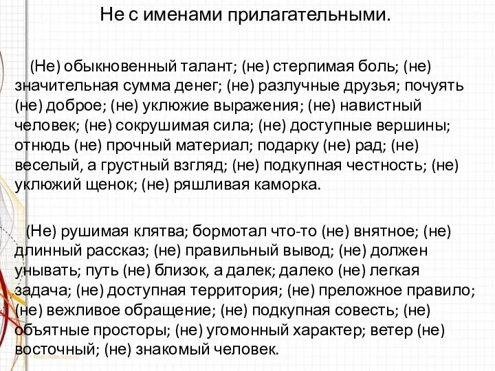 Не с именами прилагательными. (Не) обыкновенный талант; (не) стерпимая боль; (не)