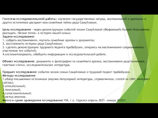 Гипотеза исследовательской работы: изучение государственных наград, воспоминаний и архивных и других