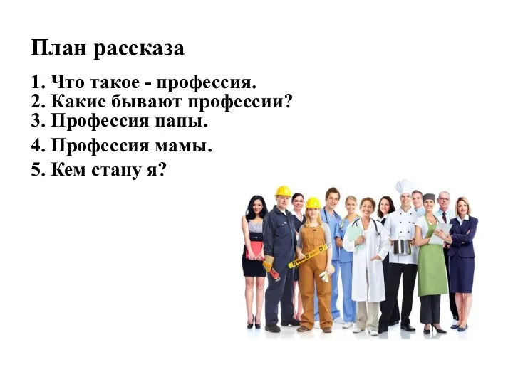 План рассказа 1. Что такое - профессия. 2. Какие бывают профессии?