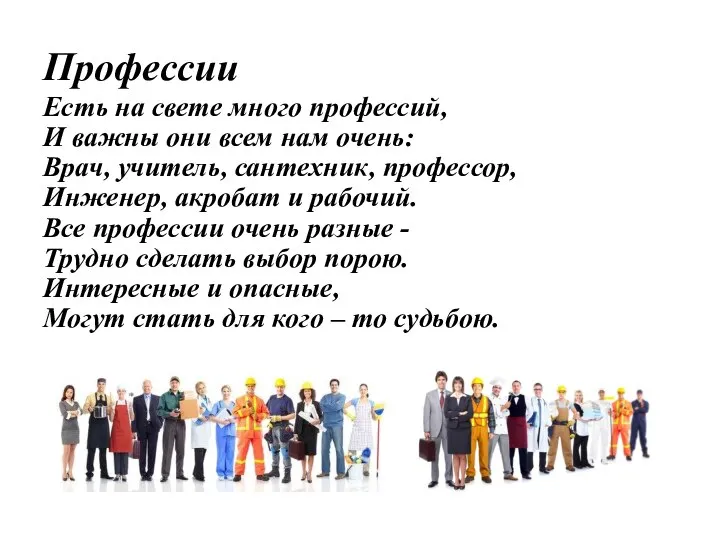 Профессии Есть на свете много профессий, И важны они всем нам