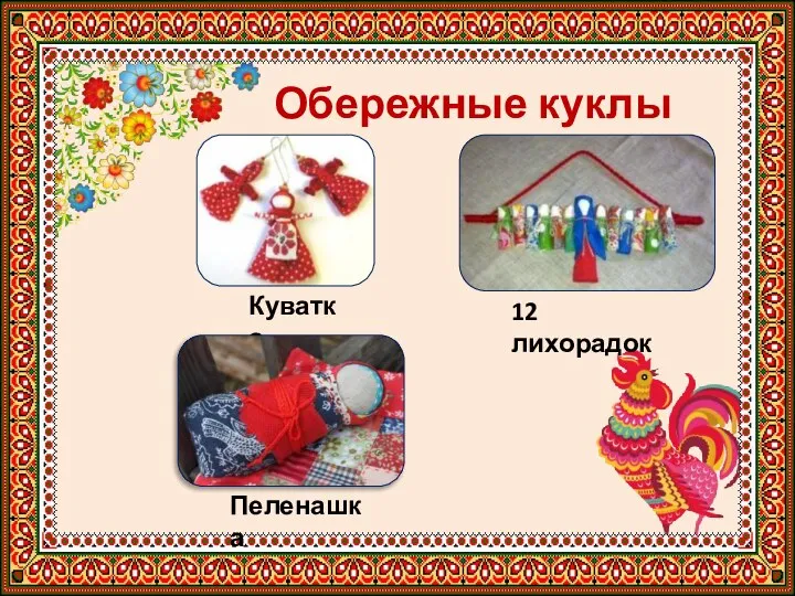 Обережные куклы 12 лихорадок Куватка Пеленашка