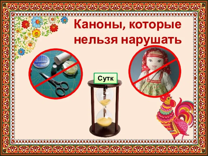 Каноны, которые нельзя нарушать Сутки