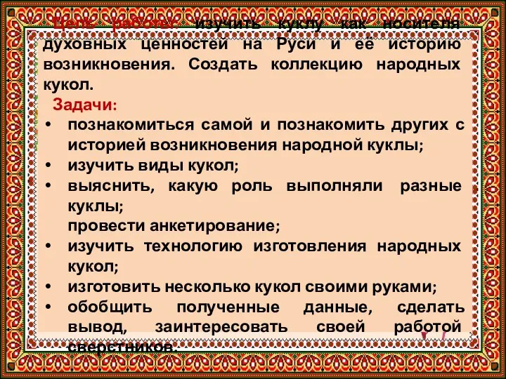 Цель работы: изучить куклу как носителя духовных ценностей на Руси и