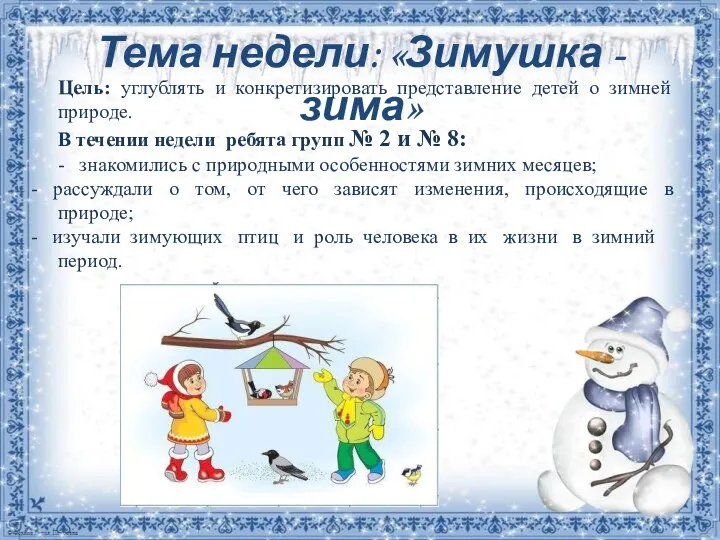 Тема недели: «Зимушка - зима» Цель: углублять и конкретизировать представление детей