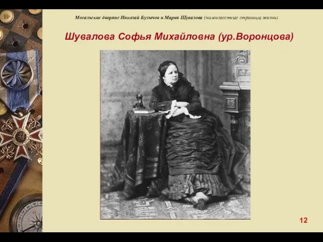 Шувалова Софья Михайловна (ур.Воронцова) Мосальские дворяне Николай Булычов и Мария Шувалова (малоизвестные страницы жизни) 12