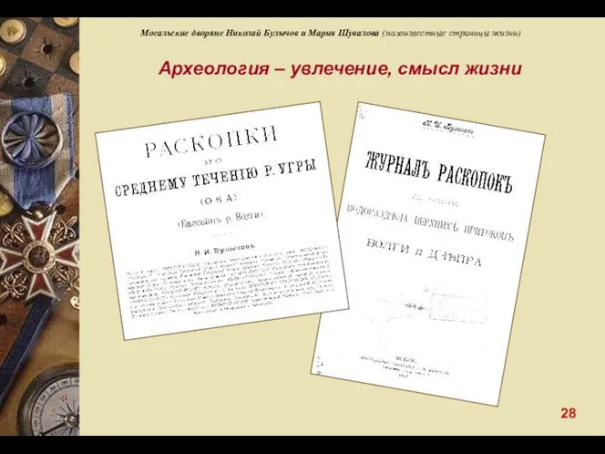 Мосальские дворяне Николай Булычов и Мария Шувалова (малоизвестные страницы жизни) Археология – увлечение, смысл жизни 28