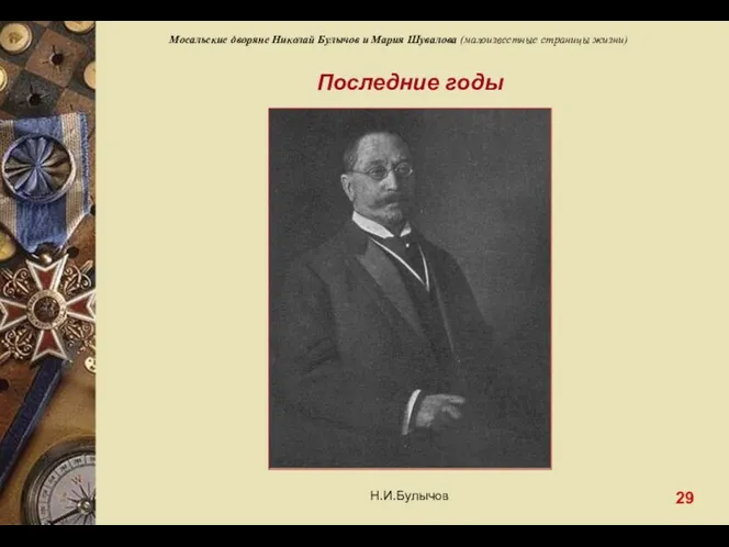 Мосальские дворяне Николай Булычов и Мария Шувалова (малоизвестные страницы жизни) Последние годы 29 Н.И.Булычов